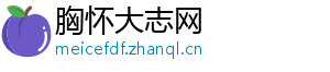 胸怀大志网	
